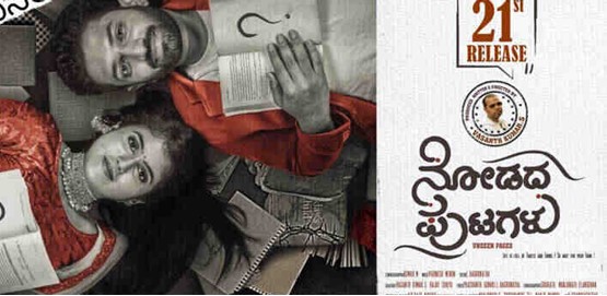 Nodadha Putagalu Movie Poster